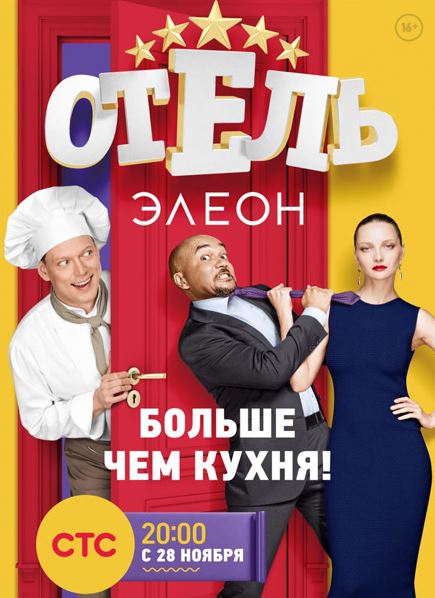 Отель Элеон ( 1 сезон - 16 серия из 21 ) (2016) SATRip