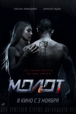 Молот (2016) WEB-DLRip