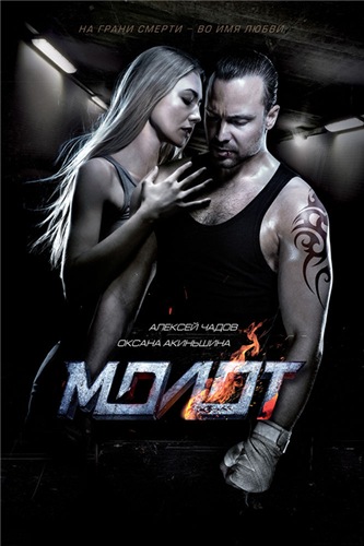 Молот (2016) WEB-DL 1080p