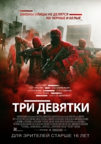 Три девятки (2016) BDRip | Лицензия