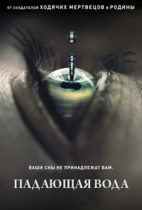 Падающая вода (1 сезон: 1-9 серии из 10) (2016) WEB-DL 720p