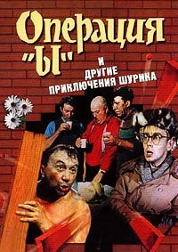 Операция «Ы» и другие приключения Шурика (1965) BDRip