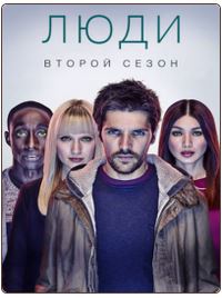 Люди (2 сезон 1-8 серии из 8) (2016) HDTVRip