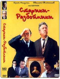 Старики-разбойники (1971) DVDRip