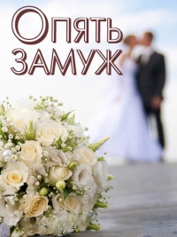 Опять замуж (2016) SATRip