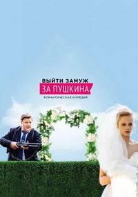 Выйти замуж за Пушкина (1-2 серии из 8) (2016) HDTVRip 720p