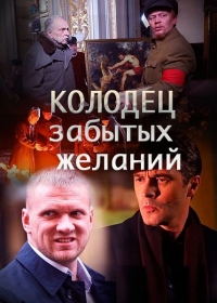 Колодец забытых желаний ( все серии из 4) (2016) SATRip