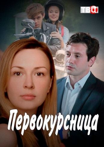 Первокурсница [ Все серии из 4] (2016) WEB-DLRip