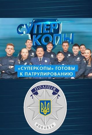 СуперКопы [2 сезон: все серии из 20] (2016) WEB-DLRip-AVC