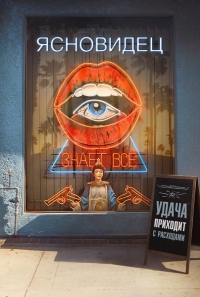 Ясновидец (1 сезон: 1-5 серия из 10) (2016) WEBRip