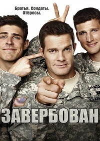 Завербован (1 сезон 1 серия из 13) (2014) HDTV 720р
