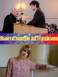 Выйти замуж за Пушкина (1 сезон: все серии из 8) (2016) SATRip