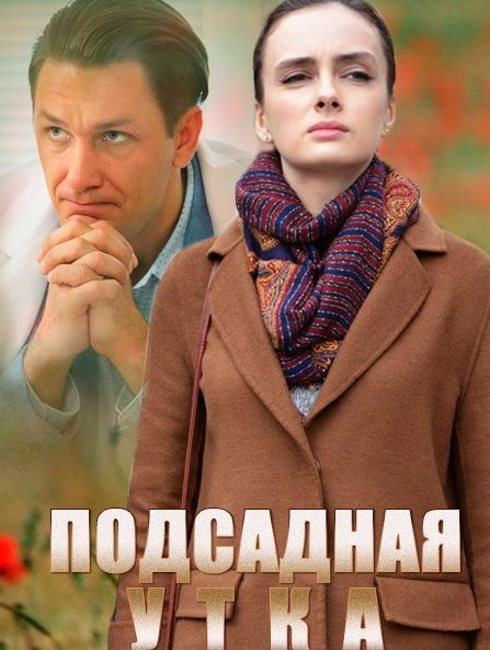 Подсадная утка [1-2 серия из 2] (2016) HDTVRip-AVC