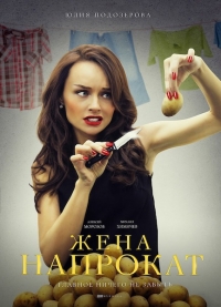 Жена напрокат (1-4 серии из 4) (2016) SATRip