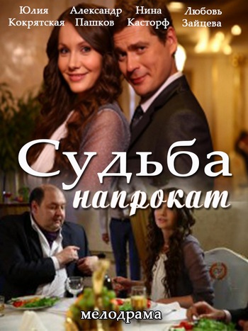 Судьба напрокат (2016) SATRip-AVC