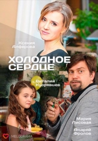 Холодное сердце (1 серия из 4) (2016) SATRip