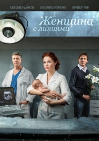 Женщина с лилиями (2016) WEB-DLRip