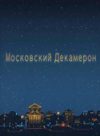 Московский декамерон ( Все серии из 8) (2012) SATRip
