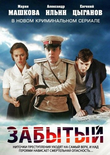 Забытый [все серии из 4] (2011) HDTVRip