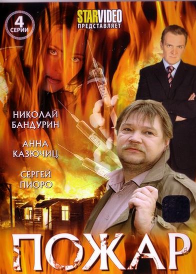 Пожар [ Все серии из 4] (2010) SATRip