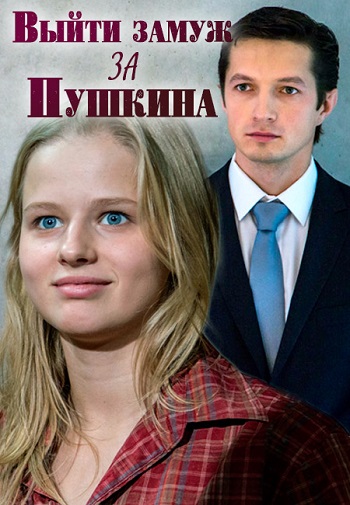 Выйти замуж за Пушкина ( Все серии из 8) (2016) HDTVRip-AVC