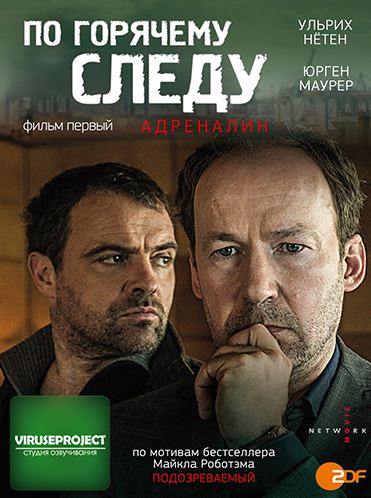 По горячему следу - Адреналин / Neben der Spur - Adrenalin (2014) HDTV 720p