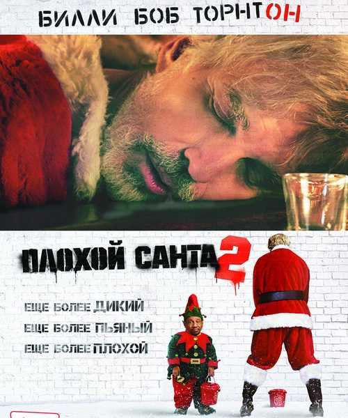 Плохой Санта 2 / Bad Santa 2 (2016) WEB-DLRip-AVC