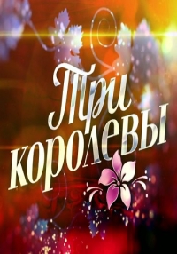 Три королевы (1 сезон: 1-2 серия из 8) (2016) SATRip