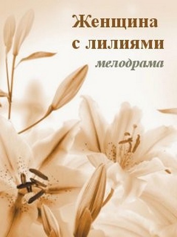 Женщина с лилиями (2016) WEB-DL 1080p