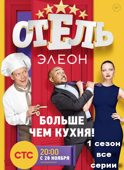 Отель Элеон (1 сезон - все серии ) (2016) WEB-DL 1080p