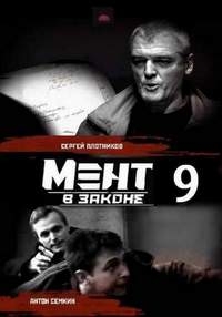 Мент в законе (9 сезон: 1-28 серии из 44) (2014-2016) HDTVRip