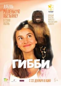 Гибби (2016) WEB-DLRip
