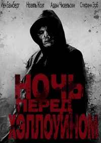 Ночь перед Хэллоуином (2016) HDTVRip 720p