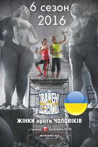 Взвешенные и счастливые / Зважені та щасливі [6 сезон: 1-17 выпуск] (2016) SATRip-AVC