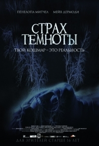 Страх темноты (2014) HDRip | iTunes