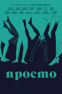 Просто (1 сезон - Все серии из 8) (2016) WEBRip