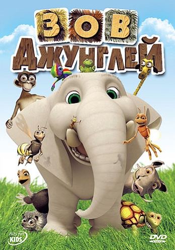 Зов джунглей / Jungle Beat (Сезон 1-2 из 3) (2008-2012) WEBRip