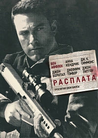 Расплата (2016) HDRip-AVC | Чистый звук