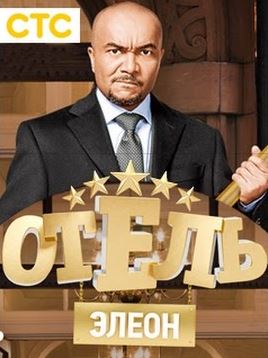 Отель Элеон [1 сезон: 18 серия] (2016) WEB-DLRip 720p