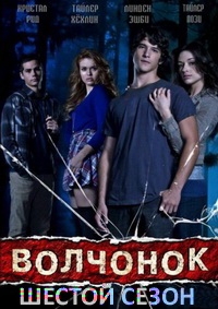Волчонок / Оборотень (6 сезон: 1-5 серии из 20) (2016) WEB-DLRip