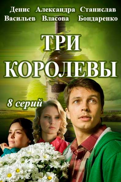 Три королевы (1-6 серии из 8) (2016) HDTVRip 720p