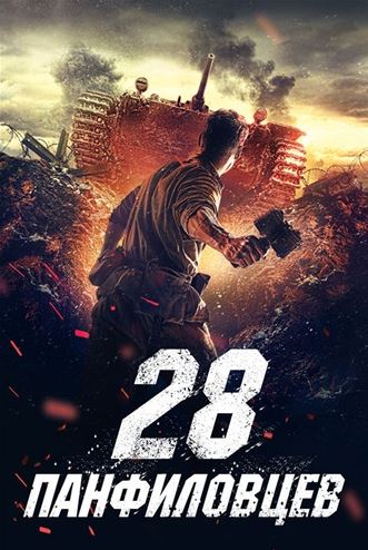 28 панфиловцев (2016) WEB-DL 720p