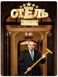 Отель Элеон [1 сезон: 1-18 серии из 21] (2016) WEB-DLRip