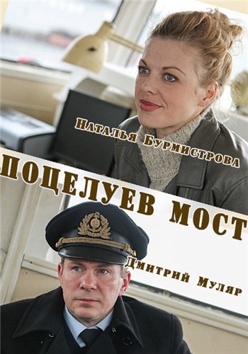 Поцелуев мост (2016) HDTVRip-AVC