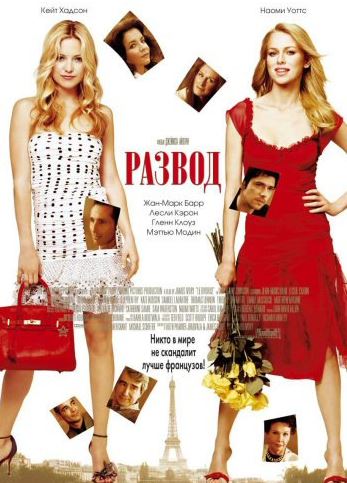 Развод / Le Divorce (2003) WEB-DLRip 720p