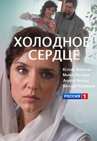 Холодное сердце [ Все серии из 4] (2016) SATRip
