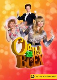 Одна за всех (8 сезон: 1-2 серии) (2016) WEB-DLRip