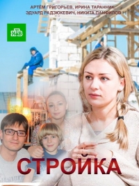 Стройка (1-3 серии из 20) (2016) WEB-DLRip
