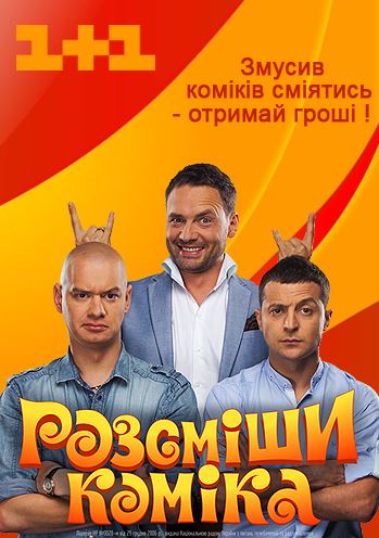 Рассмеши комика [12 сезон: 1-14 выпуски] (2016) WEB-DLRip