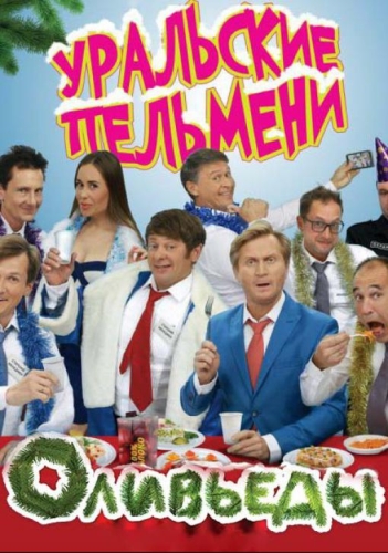 Уральские пельмени. Оливьеды (2016) WEB-DL 720p